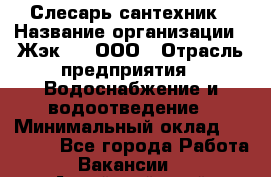 Слесарь-сантехник › Название организации ­ Жэк №8, ООО › Отрасль предприятия ­ Водоснабжение и водоотведение › Минимальный оклад ­ 15 000 - Все города Работа » Вакансии   . Алтайский край,Славгород г.